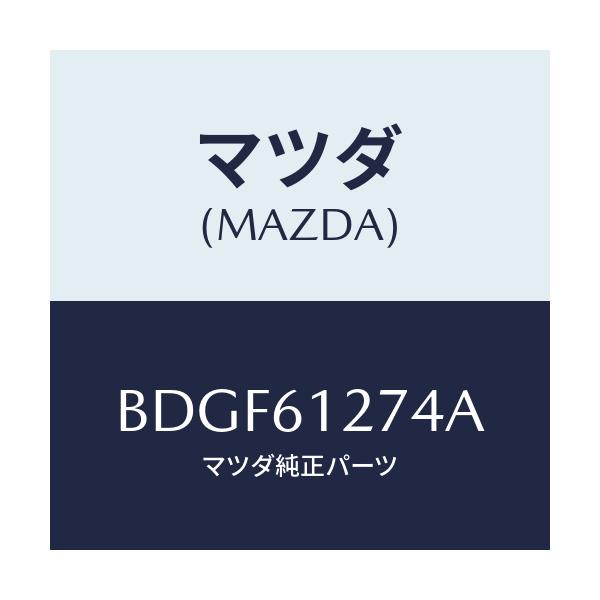 マツダ(MAZDA) ダクト(R) リヤー/ファミリア アクセラ アテンザ MAZDA3 MAZDA6/エアコン/ヒーター/マツダ純正部品/BDGF61274A(BDGF-61-274A)