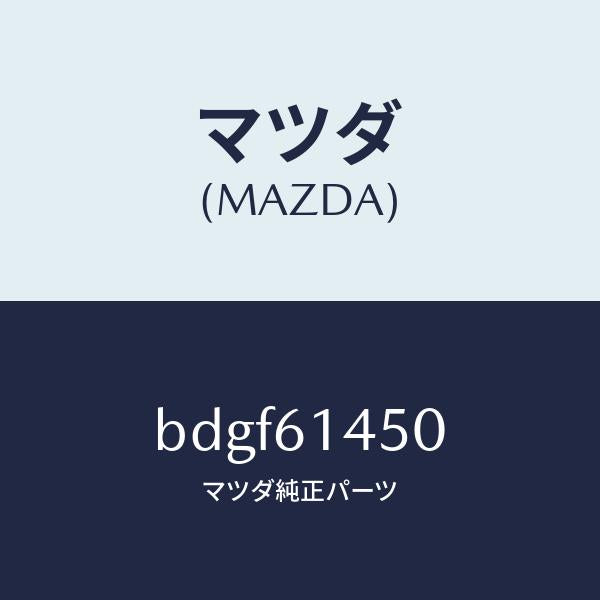 マツダ(MAZDA)コンプレツサー/マツダ純正部品/ファミリア アクセラ アテンザ MAZDA3 MAZDA6/BDGF61450(BDGF-61-450)