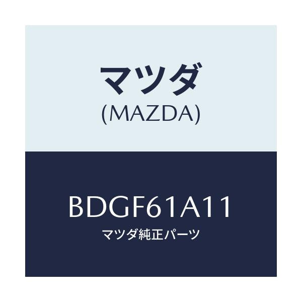 マツダ(MAZDA) ライニング ヒーターユニツト/ファミリア アクセラ アテンザ MAZDA3 MAZDA6/エアコン/ヒーター/マツダ純正部品/BDGF61A11(BDGF-61-A11)