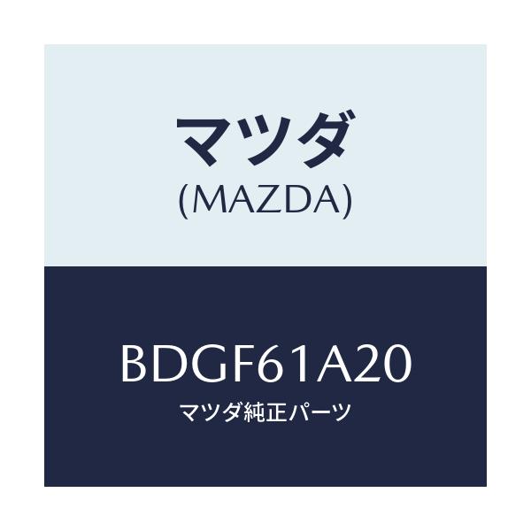 マツダ(MAZDA) リンクセツト テンプ/ファミリア アクセラ アテンザ MAZDA3 MAZDA6/エアコン/ヒーター/マツダ純正部品/BDGF61A20(BDGF-61-A20)