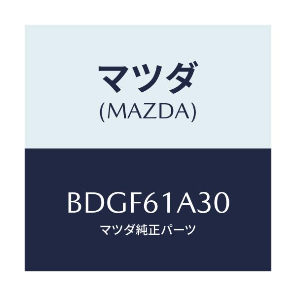 マツダ(MAZDA) リンクセツト モード/ファミリア アクセラ アテンザ MAZDA3 MAZDA6/エアコン/ヒーター/マツダ純正部品/BDGF61A30(BDGF-61-A30)