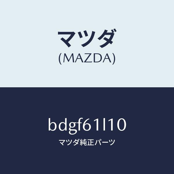 マツダ(MAZDA)クラツチ マグネツト/マツダ純正部品/ファミリア アクセラ アテンザ MAZDA3 MAZDA6/BDGF61L10(BDGF-61-L10)
