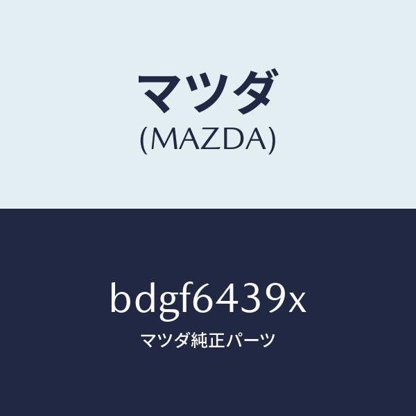 マツダ(MAZDA)ホルダー カツプ/マツダ純正部品/ファミリア アクセラ アテンザ MAZDA3 MAZDA6/BDGF6439X(BDGF-64-39X)