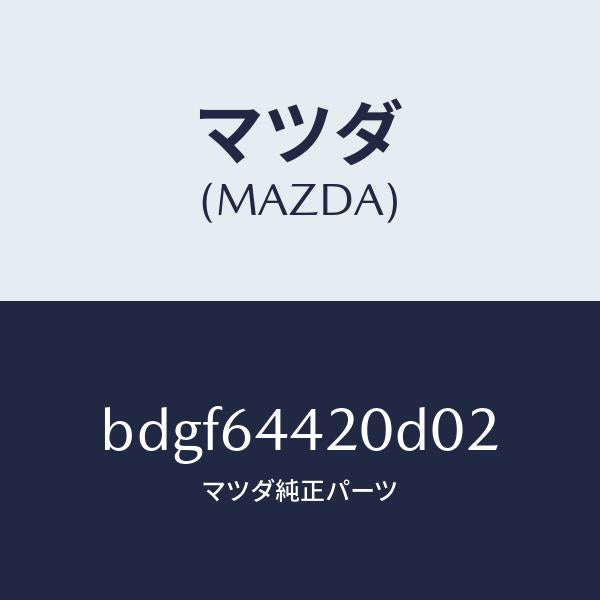 マツダ(MAZDA)コンソール リヤー/マツダ純正部品/ファミリア アクセラ アテンザ MAZDA3 MAZDA6/BDGF64420D02(BDGF-64-420D0)
