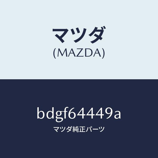 マツダ(MAZDA)マツト コンソール リヤー/マツダ純正部品/ファミリア アクセラ アテンザ MAZDA3 MAZDA6/BDGF64449A(BDGF-64-449A)
