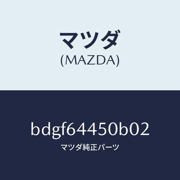 マツダ(MAZDA)リツド コンソール/マツダ純正部品/ファミリア アクセラ アテンザ MAZDA3 MAZDA6/BDGF64450B02(BDGF-64-450B0)