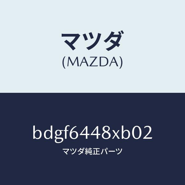 マツダ(MAZDA)カバー(L) RR コンソール ホール/マツダ純正部品/ファミリア アクセラ アテンザ MAZDA3 MAZDA6/BDGF6448XB02(BDGF-64-48XB0)