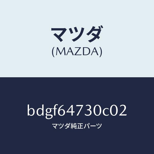 マツダ(MAZDA)グリル(R) ベンチレーター/マツダ純正部品/ファミリア アクセラ アテンザ MAZDA3 MAZDA6/BDGF64730C02(BDGF-64-730C0)