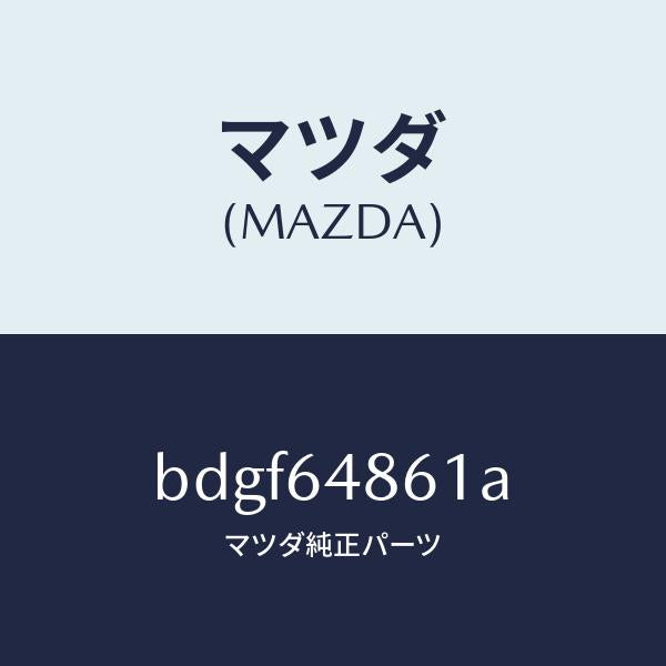 マツダ(MAZDA)ダクト(L) ナチユラル インテーク/マツダ純正部品/ファミリア アクセラ アテンザ MAZDA3 MAZDA6/BDGF64861A(BDGF-64-861A)