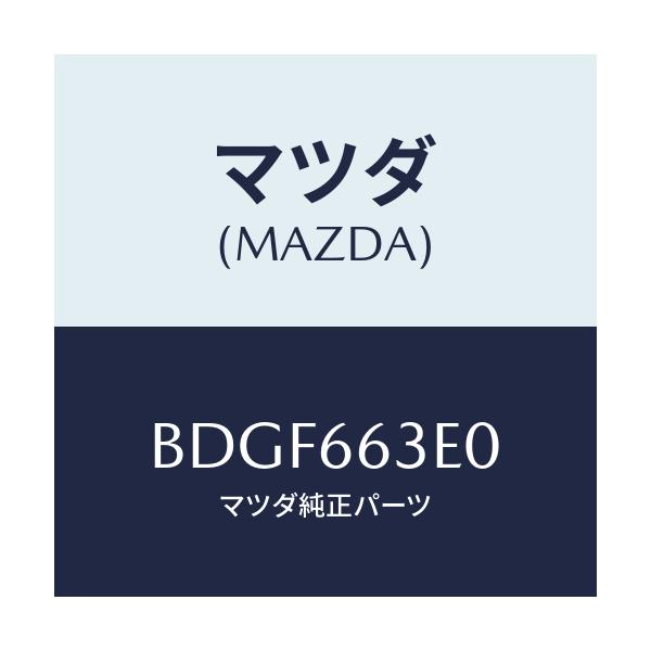 マツダ(MAZDA) カバー ホール/ファミリア アクセラ アテンザ MAZDA3 MAZDA6/PWスイッチ/マツダ純正部品/BDGF663E0(BDGF-66-3E0)