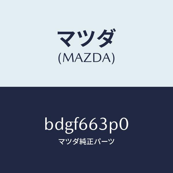 マツダ(MAZDA)スイツチ ステアリング シフト/マツダ純正部品/ファミリア アクセラ アテンザ MAZDA3 MAZDA6/PWスイッチ/BDGF663P0(BDGF-66-3P0)