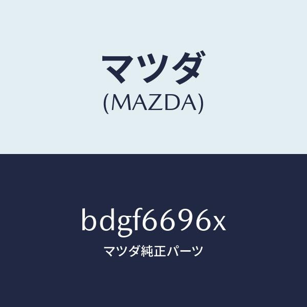 マツダ(MAZDA)スピーカー(R) ラウドーフロント/マツダ純正部品/ファミリア アクセラ アテンザ MAZDA3 MAZDA6/PWスイッチ/BDGF6696X(BDGF-66-96X)