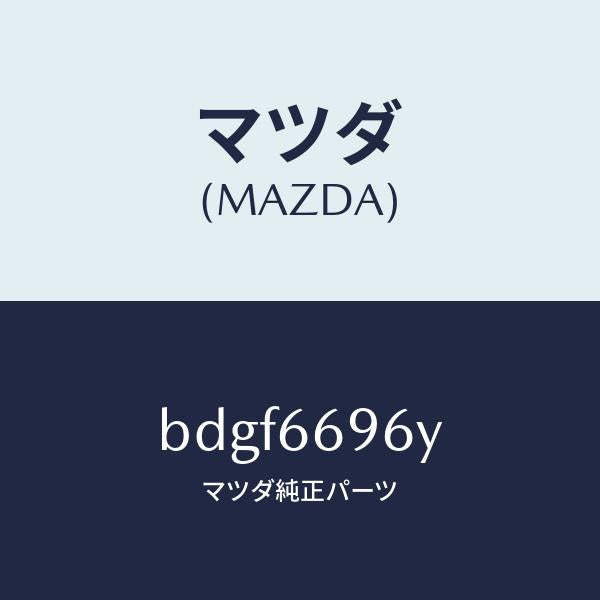 マツダ(MAZDA)スピーカー(L) ラウドーフロント/マツダ純正部品/ファミリア アクセラ アテンザ MAZDA3 MAZDA6/PWスイッチ/BDGF6696Y(BDGF-66-96Y)