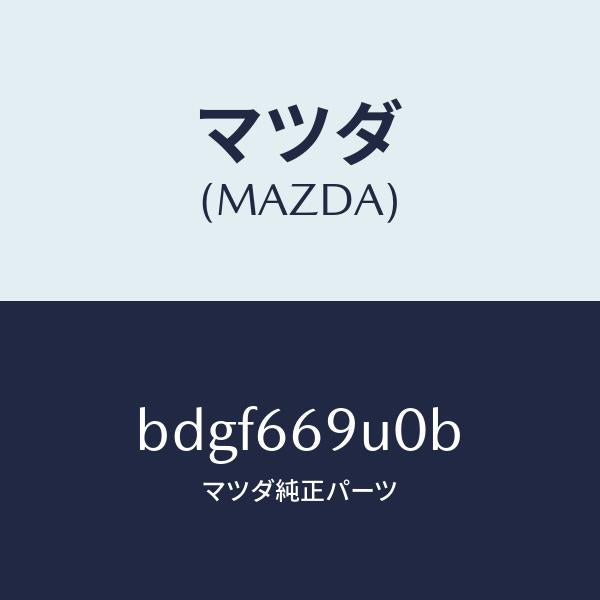 マツダ(MAZDA)ユニツト AUX/マツダ純正部品/ファミリア アクセラ アテンザ MAZDA3 MAZDA6/PWスイッチ/BDGF669U0B(BDGF-66-9U0B)