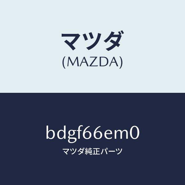 マツダ(MAZDA)マイクロホン/マツダ純正部品/ファミリア アクセラ アテンザ MAZDA3 MAZDA6/PWスイッチ/BDGF66EM0(BDGF-66-EM0)