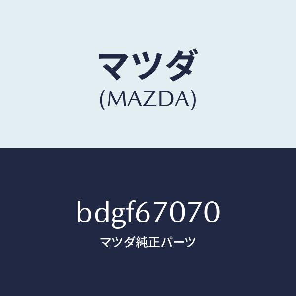 マツダ(MAZDA)ハーネス エンジン/マツダ純正部品/ファミリア アクセラ アテンザ MAZDA3 MAZDA6/BDGF67070(BDGF-67-070)