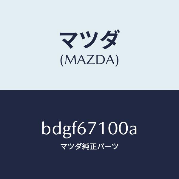 マツダ(MAZDA)ハーネス ルーム ランプ/マツダ純正部品/ファミリア アクセラ アテンザ MAZDA3 MAZDA6/BDGF67100A(BDGF-67-100A)
