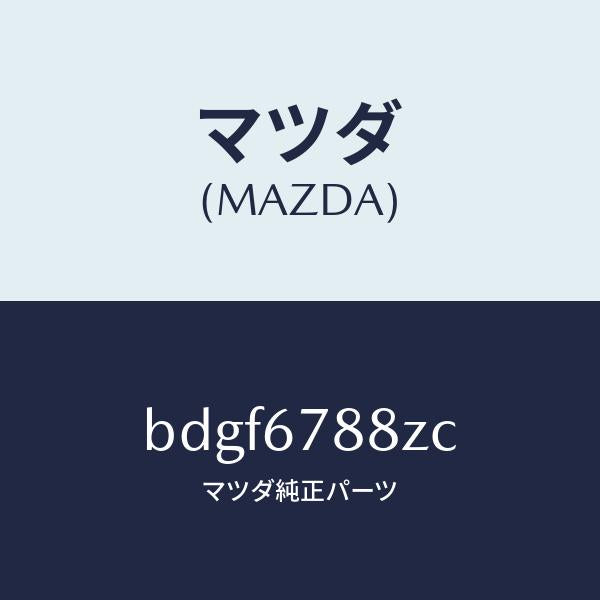 マツダ(MAZDA)P/S ユニツト エレクトリツク/マツダ純正部品/ファミリア アクセラ アテンザ MAZDA3 MAZDA6/BDGF6788ZC(BDGF-67-88ZC)