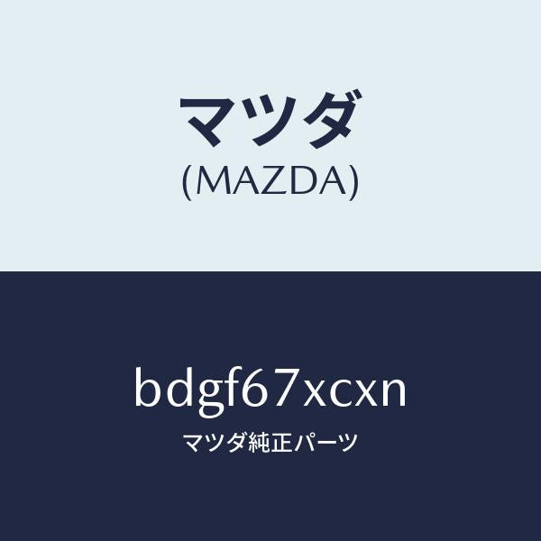 マツダ(MAZDA)カメラ フオワード センシング/マツダ純正部品/ファミリア アクセラ アテンザ MAZDA3 MAZDA6/BDGF67XCXN(BDGF-67-XCXN)