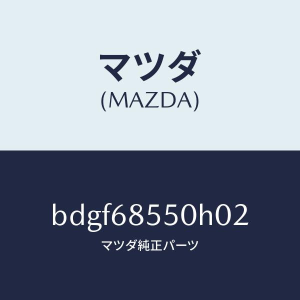 マツダ(MAZDA)トリム(L) リヤー ドアー/マツダ純正部品/ファミリア アクセラ アテンザ MAZDA3 MAZDA6/BDGF68550H02(BDGF-68-550H0)