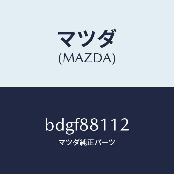 マツダ(MAZDA)パツド(R) フロント クツシヨン/マツダ純正部品/ファミリア アクセラ アテンザ MAZDA3 MAZDA6/BDGF88112(BDGF-88-112)