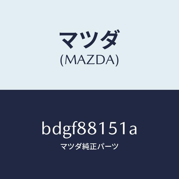 マツダ(MAZDA)ナツクル NO.3 リクライニング/マツダ純正部品/ファミリア アクセラ アテンザ MAZDA3 MAZDA6/BDGF88151A(BDGF-88-151A)