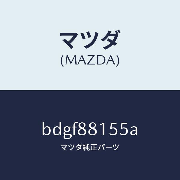 マツダ(MAZDA)ナツクル NO.4 リクライニング/マツダ純正部品/ファミリア アクセラ アテンザ MAZDA3 MAZDA6/BDGF88155A(BDGF-88-155A)