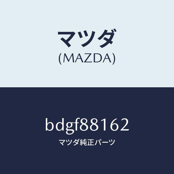 マツダ(MAZDA)パツド(L) フロント クツシヨン/マツダ純正部品/ファミリア アクセラ アテンザ MAZDA3 MAZDA6/BDGF88162(BDGF-88-162)