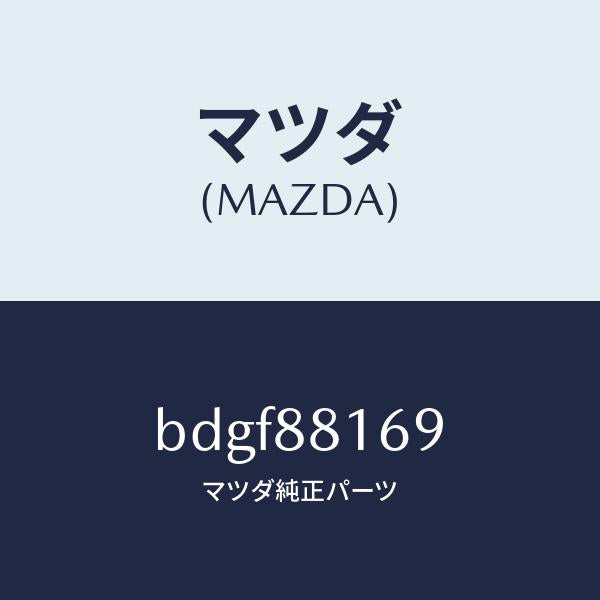 マツダ(MAZDA)ブラケツト シートバツク/マツダ純正部品/ファミリア アクセラ アテンザ MAZDA3 MAZDA6/BDGF88169(BDGF-88-169)
