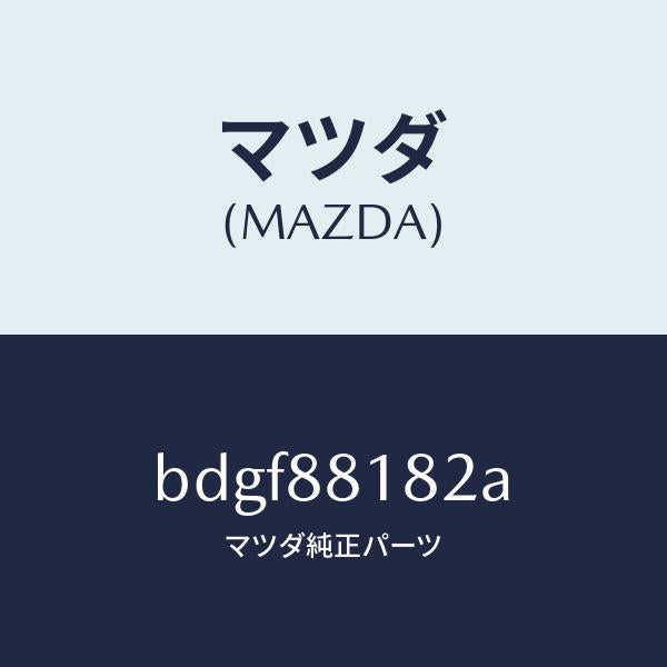 マツダ(MAZDA)パツド(L) フロント バツク/マツダ純正部品/ファミリア アクセラ アテンザ MAZDA3 MAZDA6/BDGF88182A(BDGF-88-182A)
