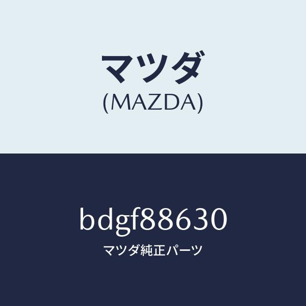 マツダ(MAZDA)フレーム(R) フロント バツク/マツダ純正部品/ファミリア アクセラ アテンザ MAZDA3 MAZDA6/BDGF88630(BDGF-88-630)