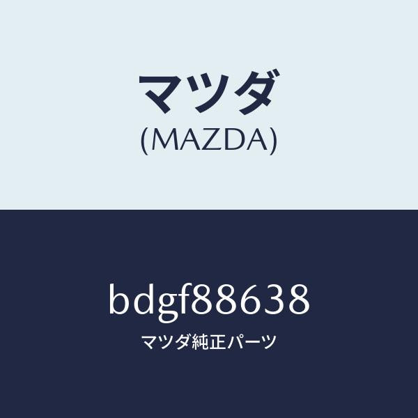 マツダ(MAZDA)ギヤー シート レギユレーター/マツダ純正部品/ファミリア アクセラ アテンザ MAZDA3 MAZDA6/BDGF88638(BDGF-88-638)