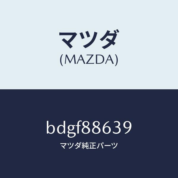マツダ(MAZDA)ギヤー シート レギユレーター/マツダ純正部品/ファミリア アクセラ アテンザ MAZDA3 MAZDA6/BDGF88639(BDGF-88-639)