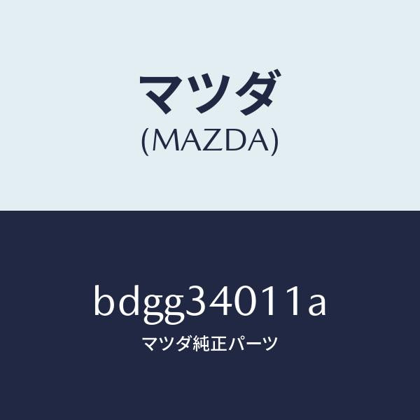 マツダ(MAZDA)スプリング フロント コイル/マツダ純正部品/ファミリア アクセラ アテンザ MAZDA3 MAZDA6/フロントショック/BDGG34011A(BDGG-34-011A)