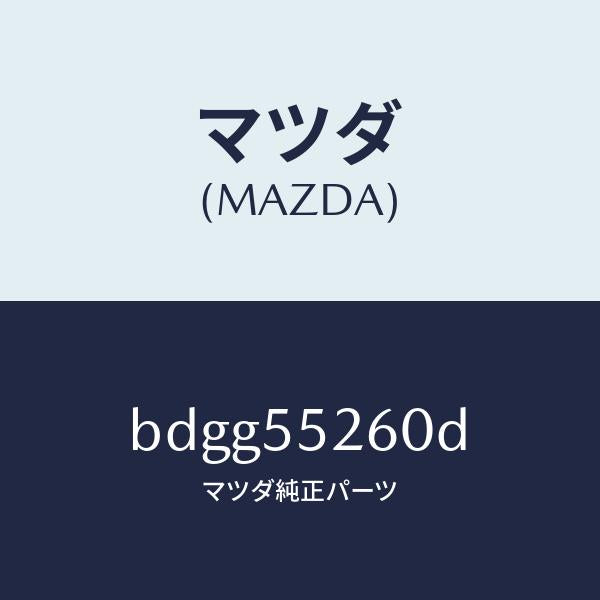 マツダ(MAZDA)インジケーター/マツダ純正部品/ファミリア アクセラ アテンザ MAZDA3 MAZDA6/ダッシュボード/BDGG55260D(BDGG-55-260D)