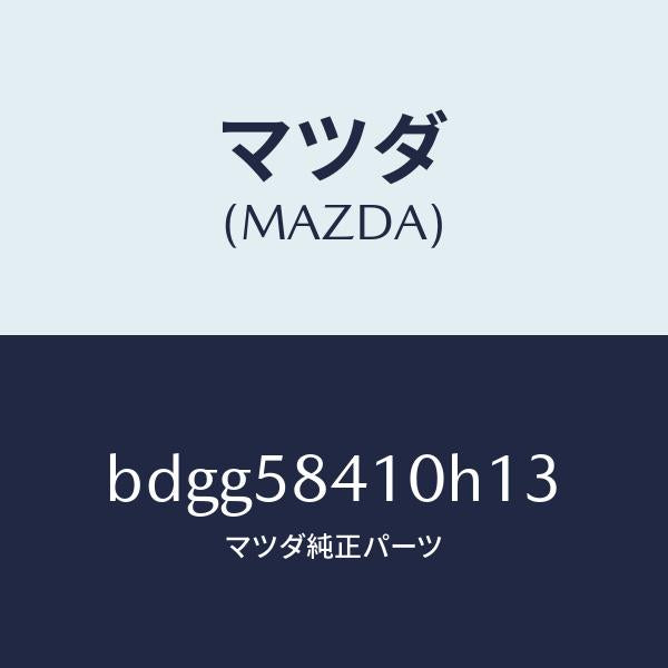 マツダ(MAZDA)レバー(R) アウターハンドル/マツダ純正部品/ファミリア アクセラ アテンザ MAZDA3 MAZDA6/BDGG58410H13(BDGG-58-410H1)