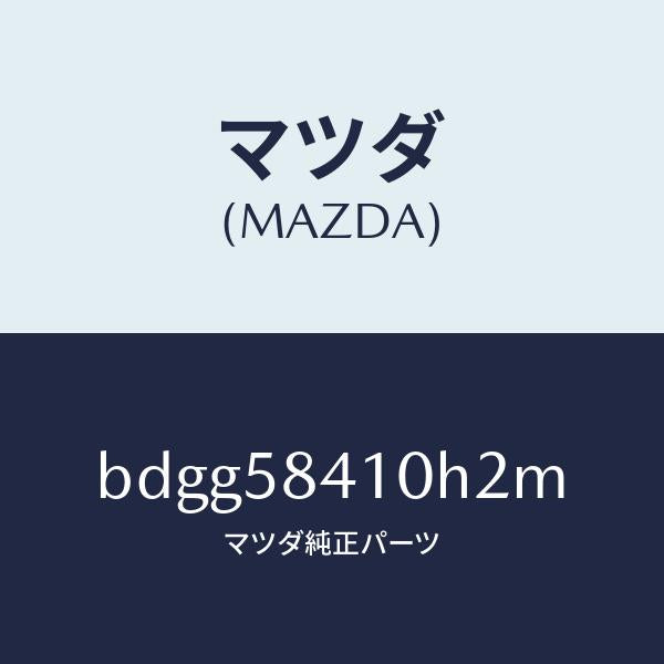 マツダ(MAZDA)レバー(R) アウターハンドル/マツダ純正部品/ファミリア アクセラ アテンザ MAZDA3 MAZDA6/BDGG58410H2M(BDGG-58-410H2)