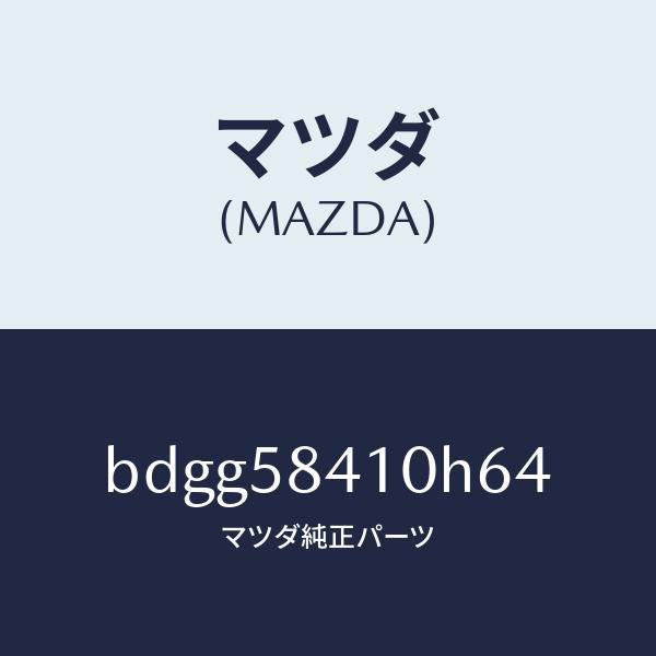 マツダ(MAZDA)レバー(R) アウターハンドル/マツダ純正部品/ファミリア アクセラ アテンザ MAZDA3 MAZDA6/BDGG58410H64(BDGG-58-410H6)