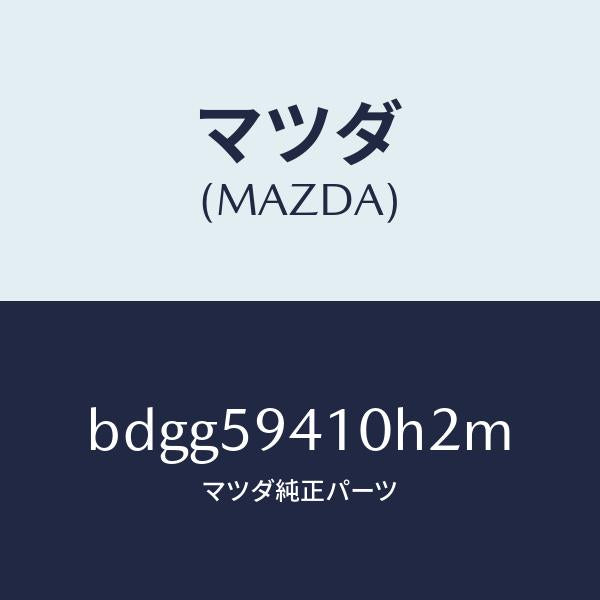 マツダ(MAZDA)レバー(L) アウターハンドル/マツダ純正部品/ファミリア アクセラ アテンザ MAZDA3 MAZDA6/BDGG59410H2M(BDGG-59-410H2)
