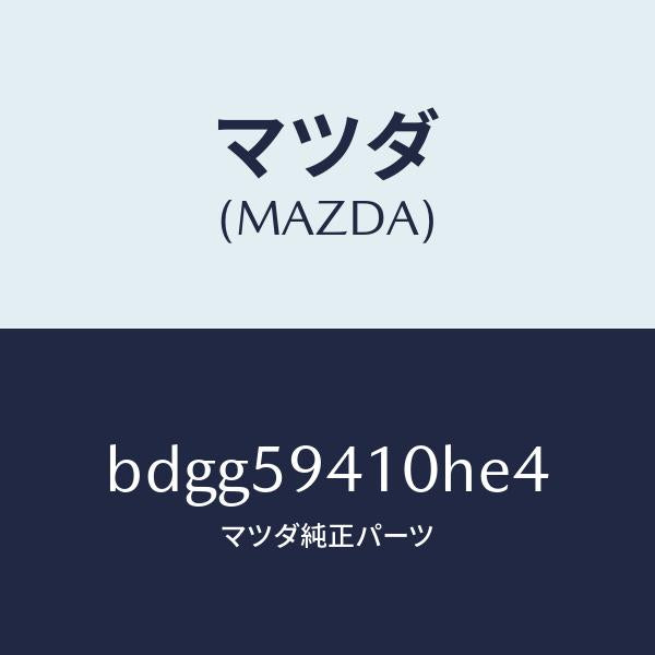 マツダ(MAZDA)レバー(L) アウターハンドル/マツダ純正部品/ファミリア アクセラ アテンザ MAZDA3 MAZDA6/BDGG59410HE4(BDGG-59-410HE)