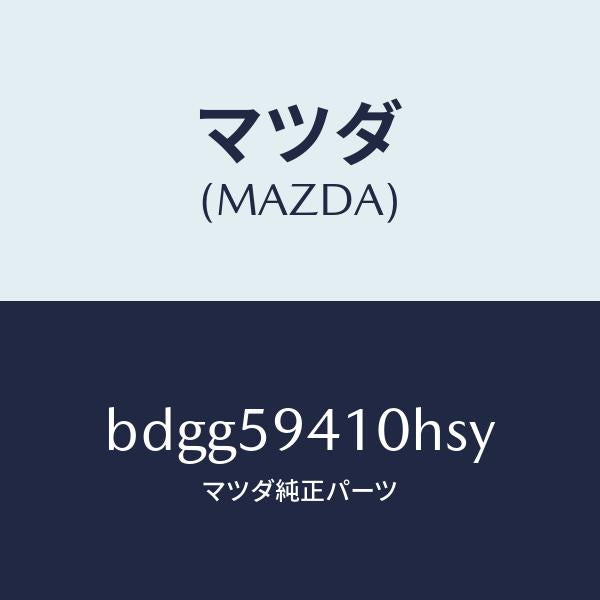 マツダ(MAZDA)レバー(L) アウターハンドル/マツダ純正部品/ファミリア アクセラ アテンザ MAZDA3 MAZDA6/BDGG59410HSY(BDGG-59-410HS)