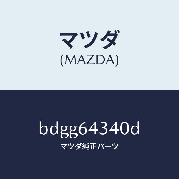 マツダ(MAZDA)パネル コンソール ブーツ/マツダ純正部品/ファミリア アクセラ アテンザ MAZDA3 MAZDA6/BDGG64340D(BDGG-64-340D)