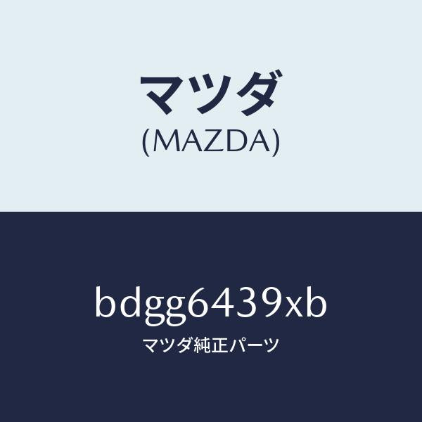 マツダ(MAZDA)ホルダー カツプ/マツダ純正部品/ファミリア アクセラ アテンザ MAZDA3 MAZDA6/BDGG6439XB(BDGG-64-39XB)