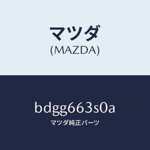 マツダ(MAZDA)スイツチ エンジン スタート/マツダ純正部品/ファミリア アクセラ アテンザ MAZDA3 MAZDA6/PWスイッチ/BDGG663S0A(BDGG-66-3S0A)