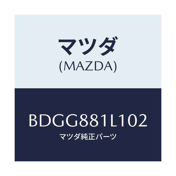 マツダ(MAZDA) ダイヤル サポート/ファミリア アクセラ アテンザ MAZDA3 MAZDA6/複数個所使用/マツダ純正部品/BDGG881L102(BDGG-88-1L102)