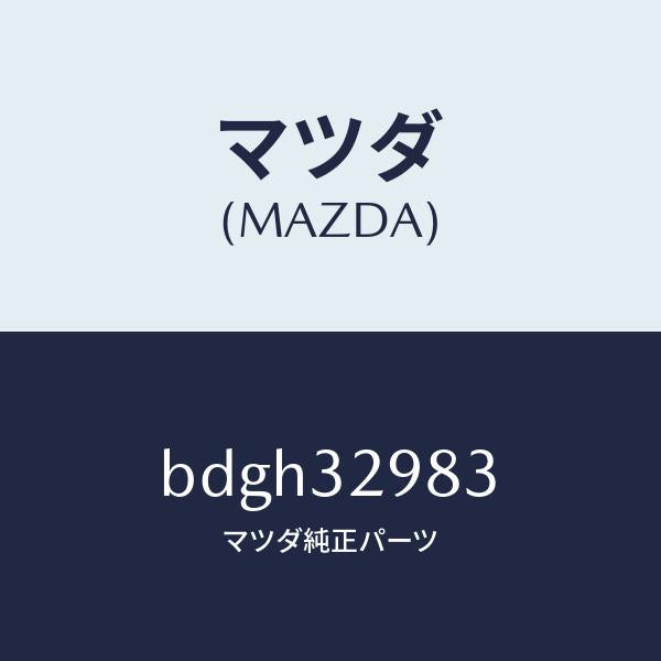マツダ(MAZDA)カバー ステアリングホイール ハブ/マツダ純正部品/ファミリア アクセラ アテンザ MAZDA3 MAZDA6/ハイブリッド関連/BDGH32983(BDGH-32-983)