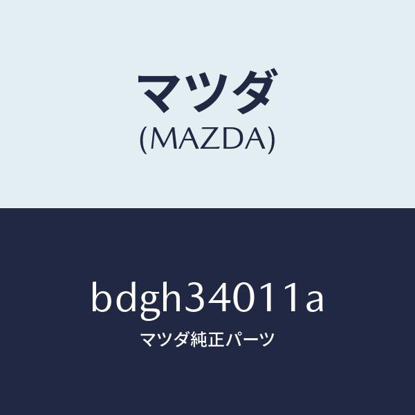マツダ(MAZDA)スプリング フロント コイル/マツダ純正部品/ファミリア アクセラ アテンザ MAZDA3 MAZDA6/フロントショック/BDGH34011A(BDGH-34-011A)