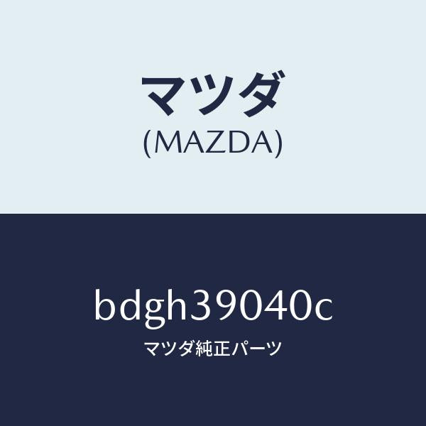 マツダ(MAZDA)ラバー NO.1 エンジン マウント/マツダ純正部品/ファミリア アクセラ アテンザ MAZDA3 MAZDA6/BDGH39040C(BDGH-39-040C)