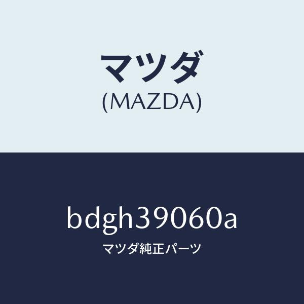 マツダ(MAZDA)ラバー NO.3 エンジン マウント/マツダ純正部品/ファミリア アクセラ アテンザ MAZDA3 MAZDA6/BDGH39060A(BDGH-39-060A)