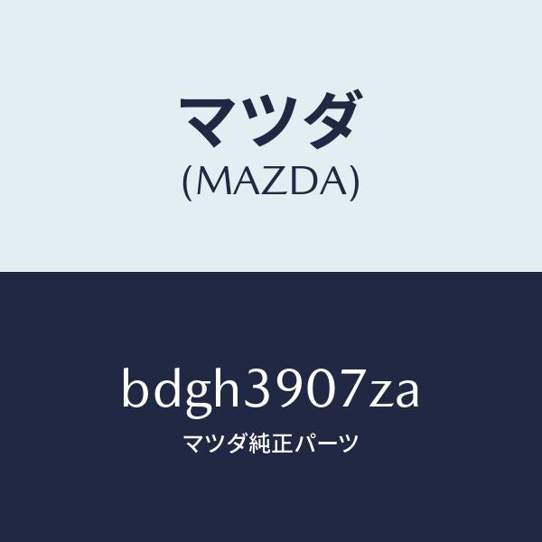マツダ(MAZDA)ブラケツト エンジン マウント/マツダ純正部品/ファミリア アクセラ アテンザ MAZDA3 MAZDA6/BDGH3907ZA(BDGH-39-07ZA)